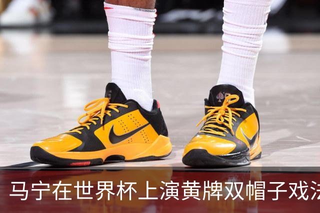 马宁在世界杯上演黄牌双帽子戏法，中国裁判组亮相世界杯！